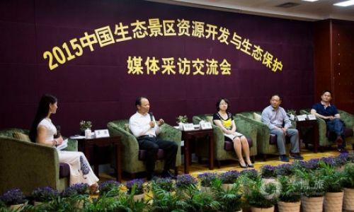 中国生态景区资源开发与生态保护交流会