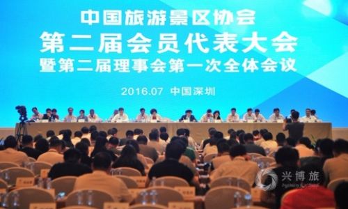 中国旅游景区协会第二届代表大会