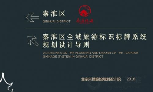 《秦淮区全域旅游标识标牌系统规划设计导则