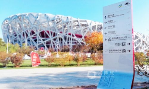 北京奥林匹克公园导视系统（标识标牌）设计