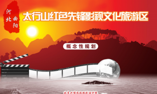 北京兴博旅投规划设计院承接《河北曲阳太行山红色先锋影视文化旅
