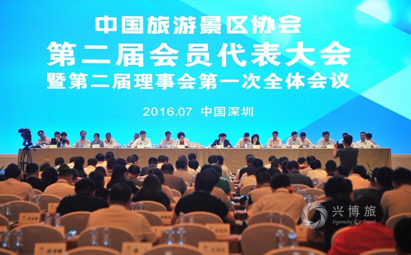 中国旅游景区协会第二届会员代表大会.jpg