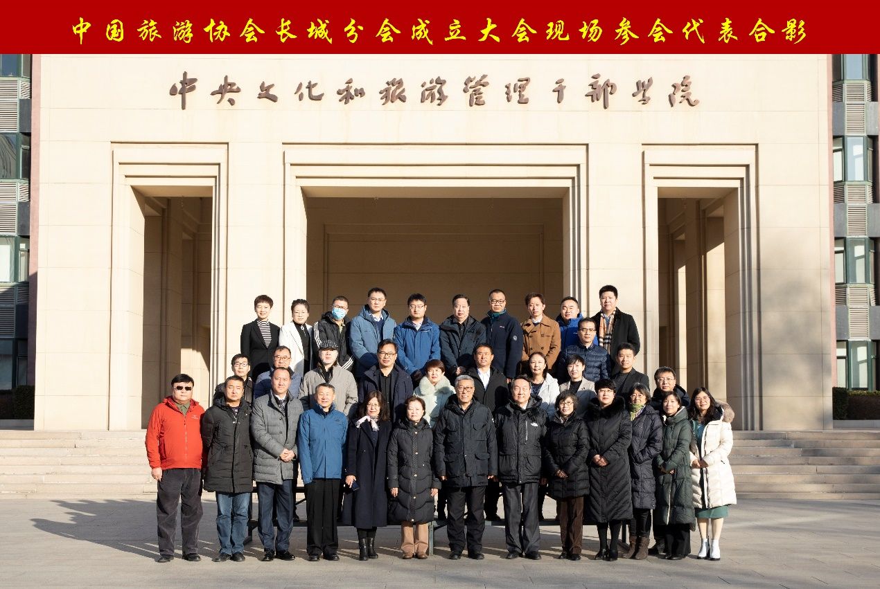中国旅游协会长城分会成立大会暨首届长城文化和旅游融合发展研讨会在京举办(图12)
